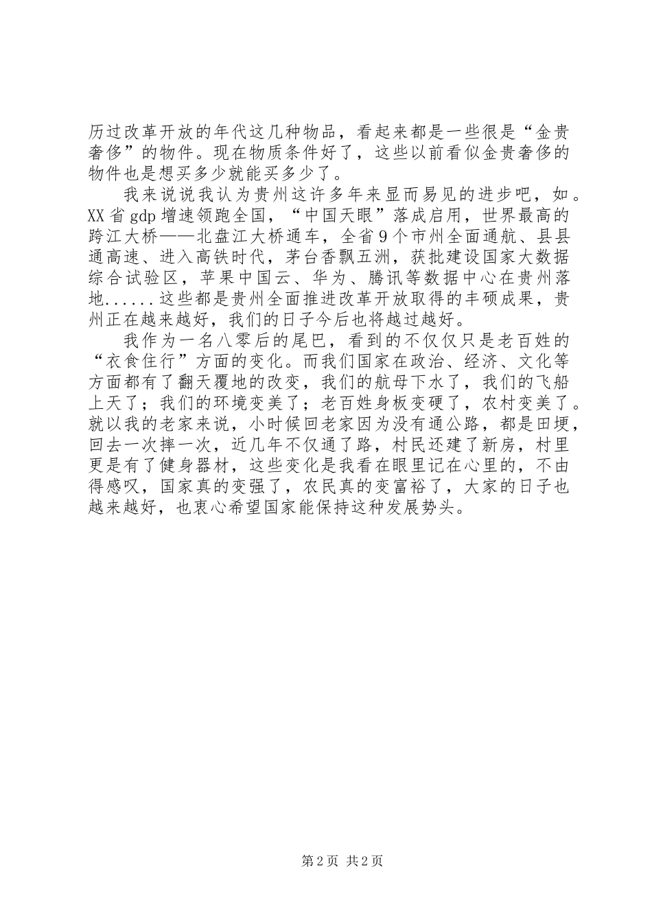 “我看改革开放新成就”专题研讨发言材料_第2页