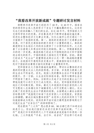 “我看改革开放新成就”专题研讨发言材料