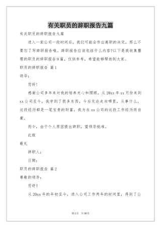 有关职员的辞职报告九篇