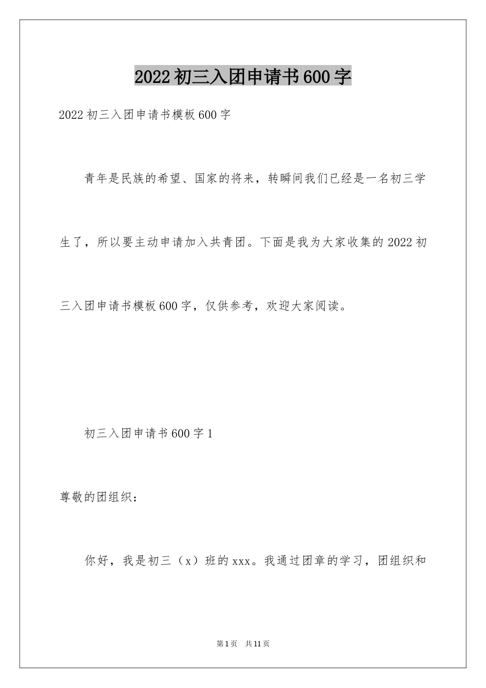2024初三入团申请书600字_2_第1页