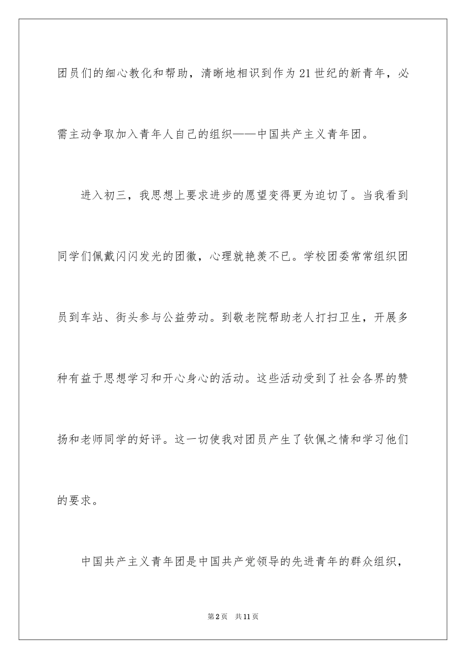 2024初三入团申请书600字_2_第2页