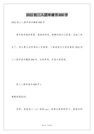 2024初三入团申请书600字_2