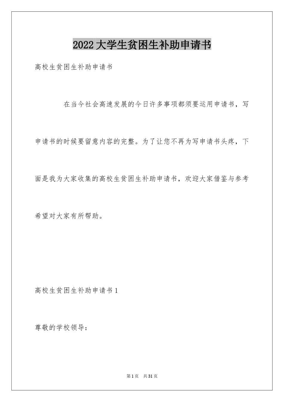 2024大学生贫困生补助申请书_2_第1页