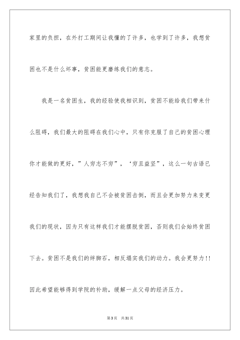2024大学生贫困生补助申请书_2_第3页