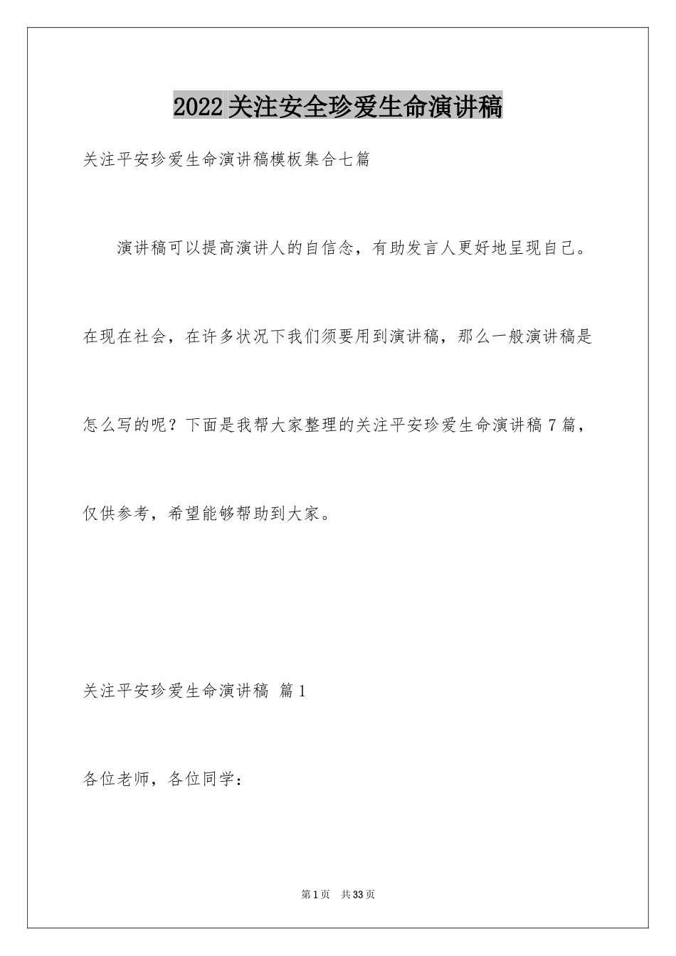 2024关注安全珍爱生命演讲稿_121_第1页