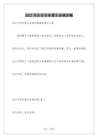 2024关注安全珍爱生命演讲稿_121