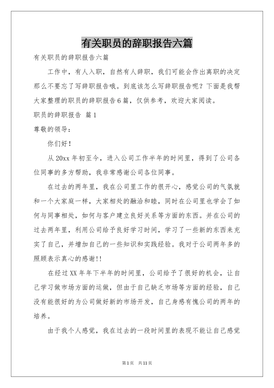 有关职员的辞职报告六篇_第1页