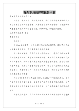 有关职员的辞职报告六篇