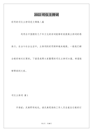 2024司仪主持词_55