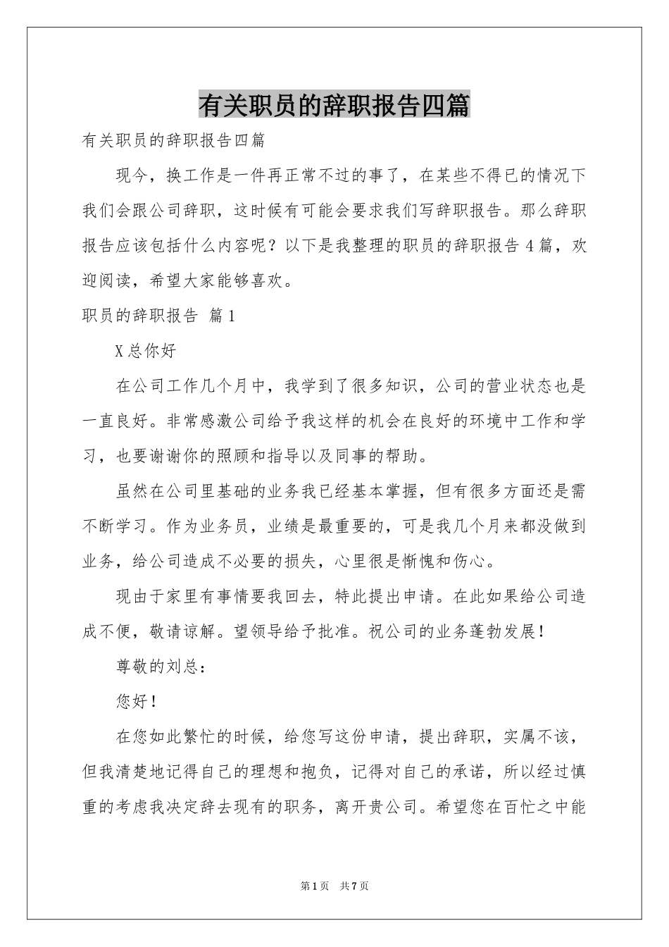 有关职员的辞职报告四篇_第1页