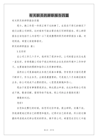 有关职员的辞职报告四篇
