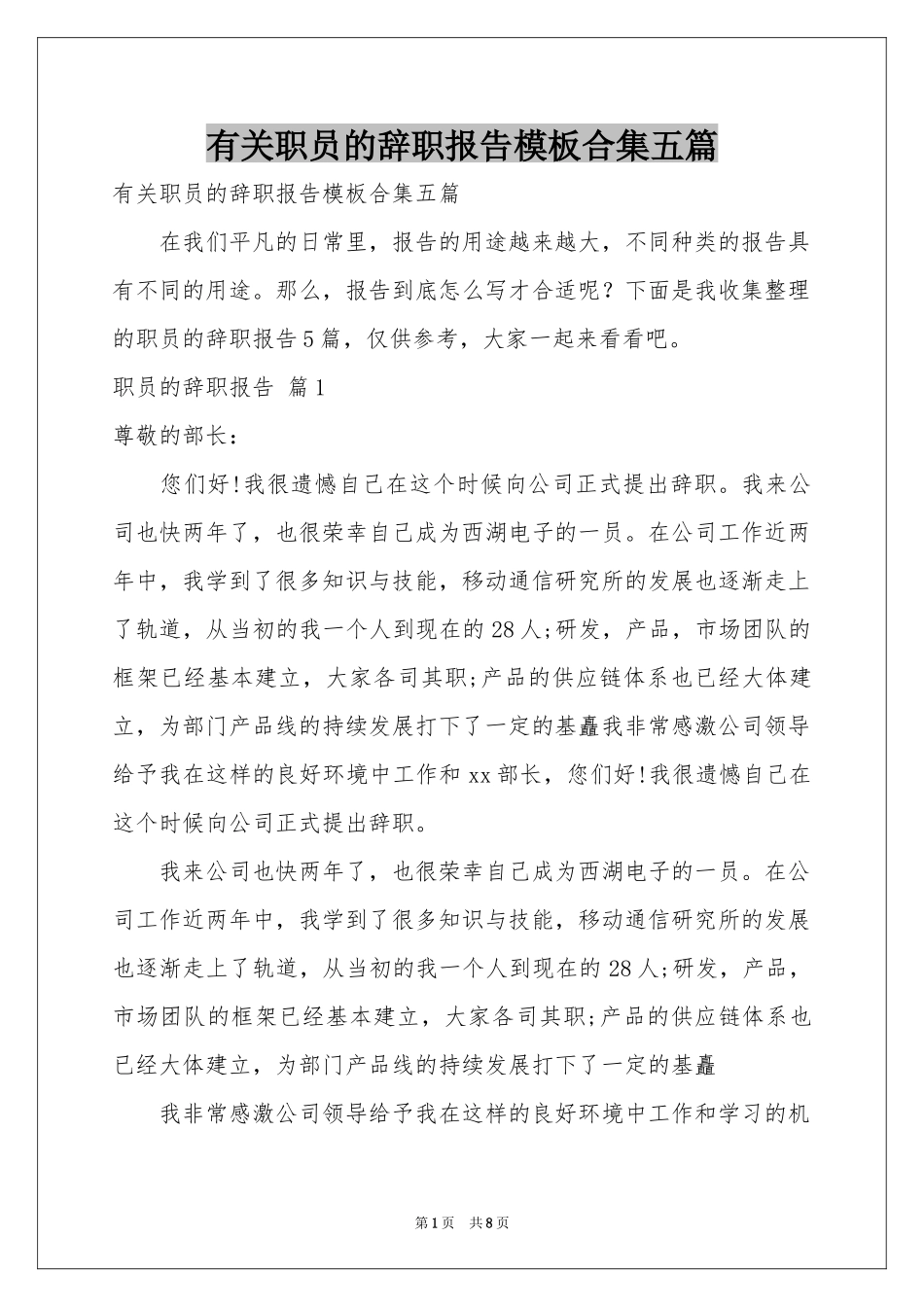 有关职员的辞职报告模板合集五篇_第1页