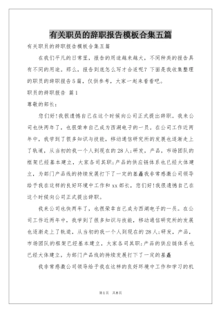 有关职员的辞职报告模板合集五篇