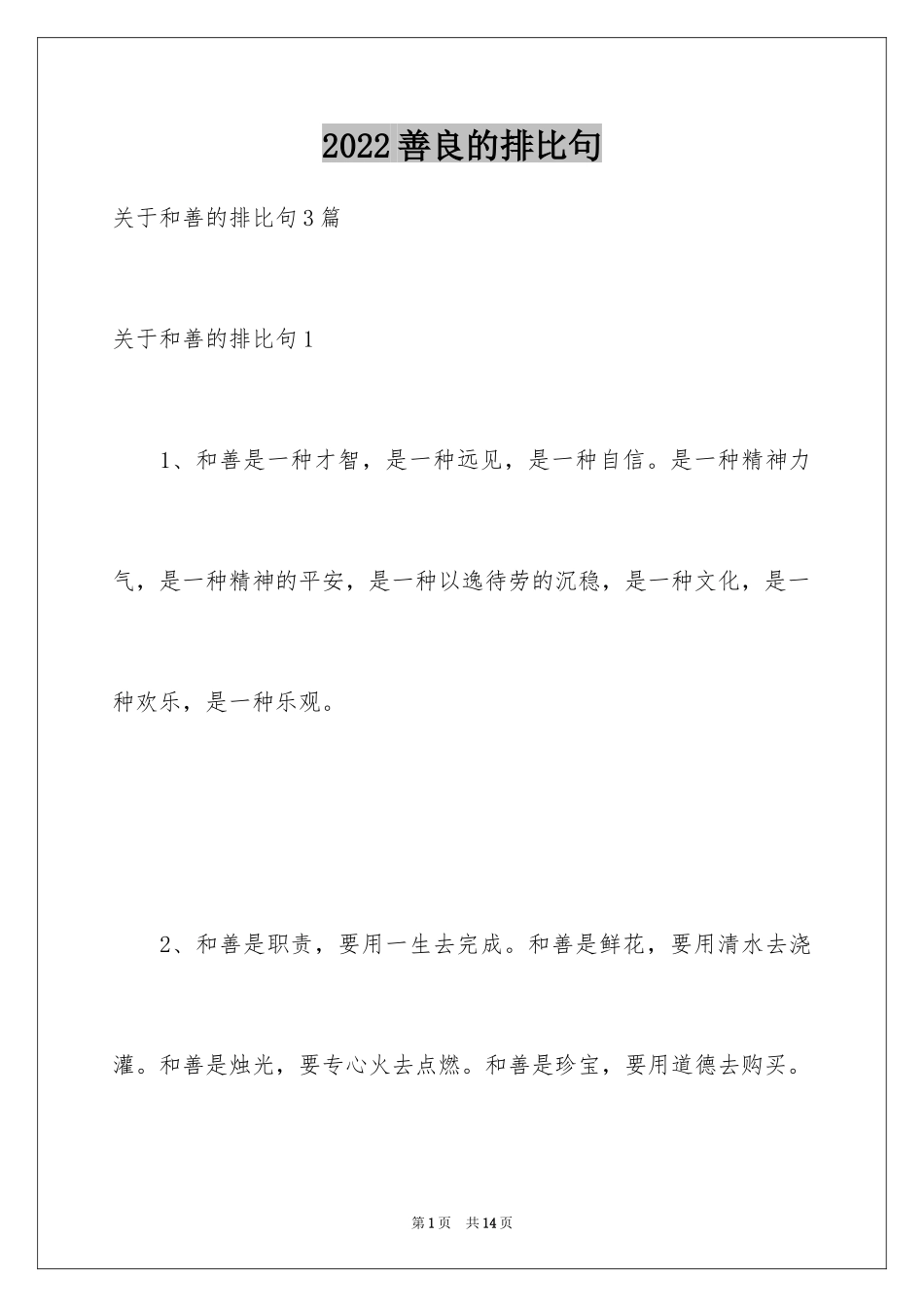 2024善良的排比句_2_第1页