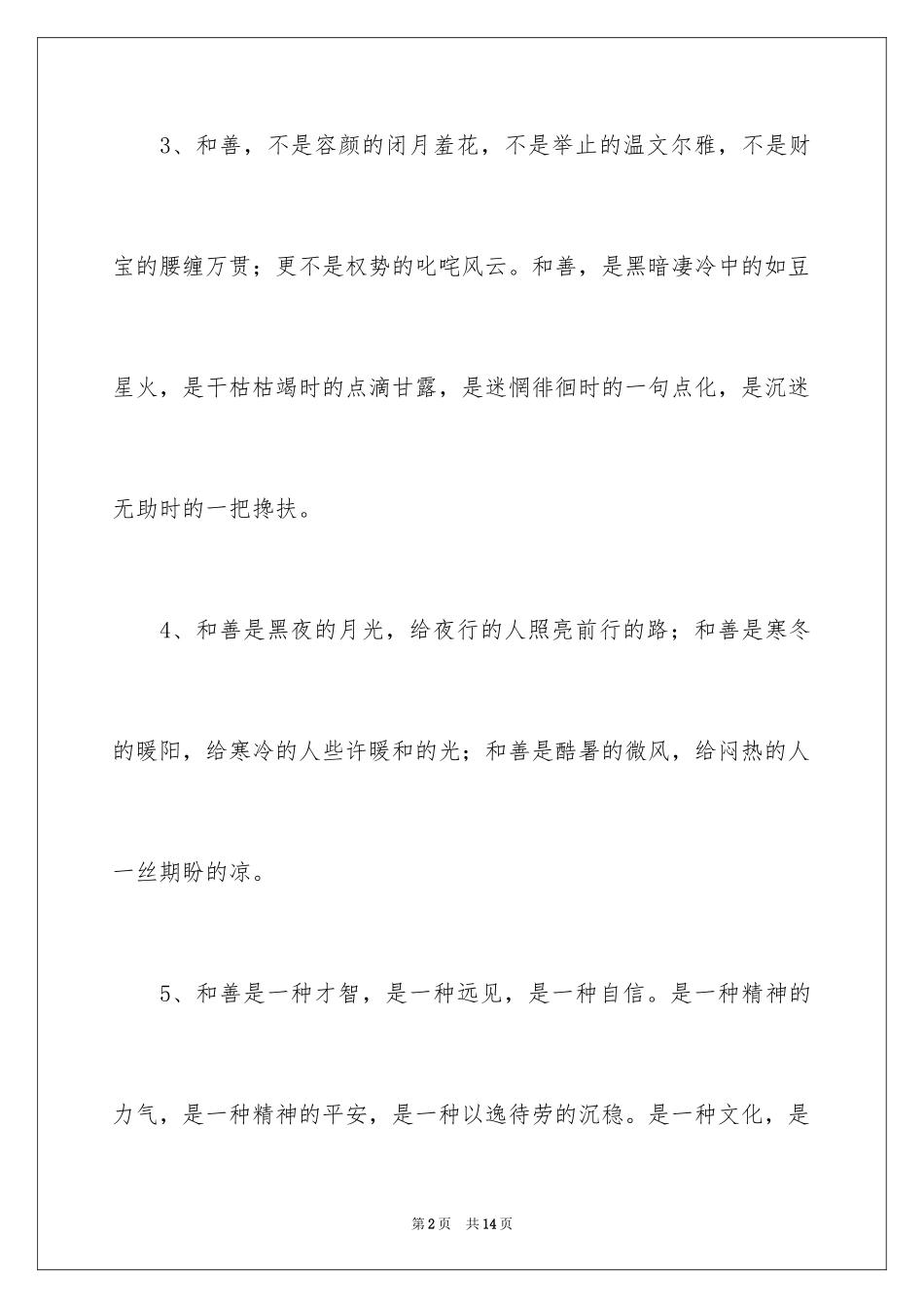 2024善良的排比句_2_第2页