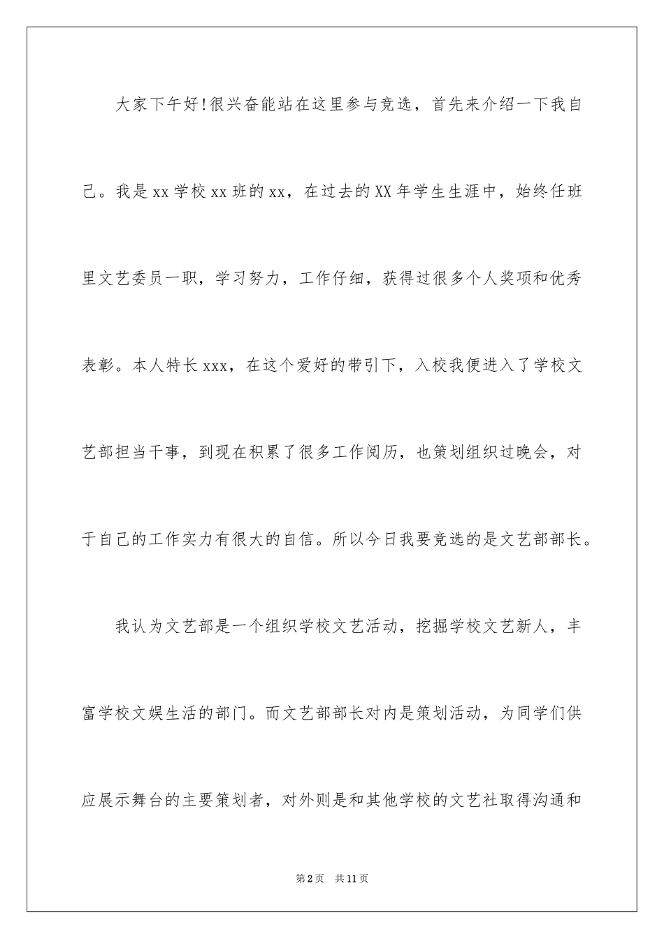 2024学生会部长竞选演讲稿_458_第2页