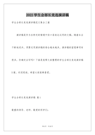 2024学生会部长竞选演讲稿_458