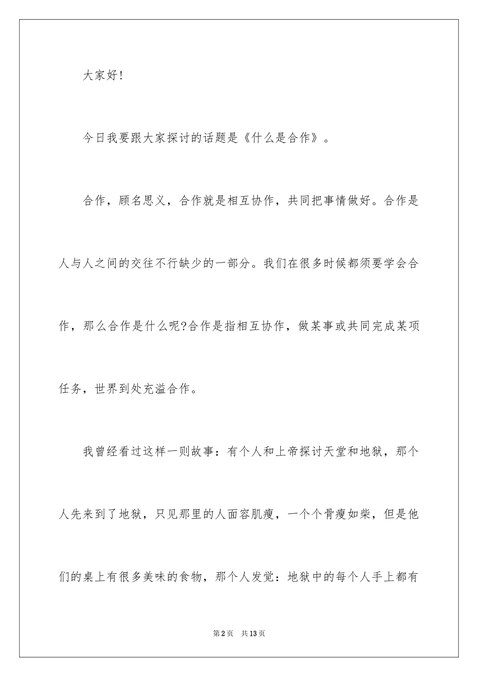 2024学会合作演讲稿_1_第2页