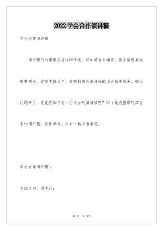 2024学会合作演讲稿_1