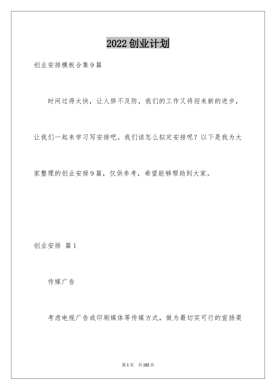 2024创业计划_510_第1页