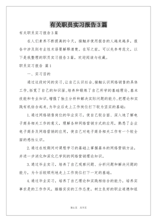 有关职员实习报告3篇