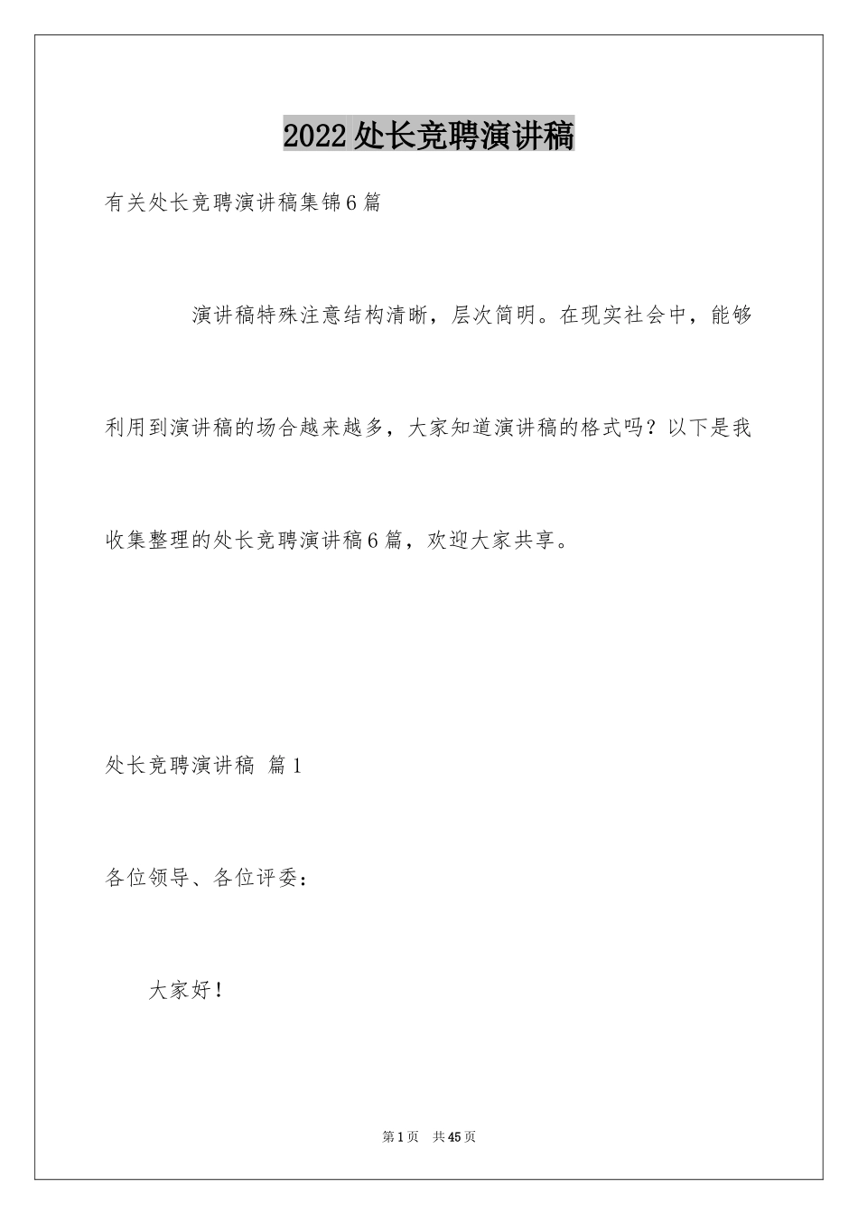 2024处长竞聘演讲稿_15_第1页