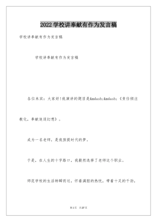 2024学校讲奉献有作为发言稿