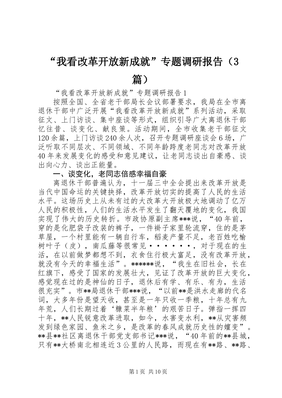 “我看改革开放新成就”专题调研报告（3篇）_第1页