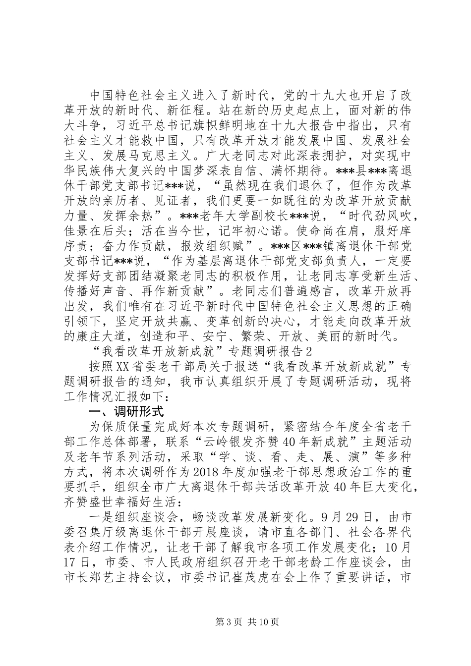 “我看改革开放新成就”专题调研报告（3篇）_第3页
