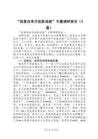 “我看改革开放新成就”专题调研报告（3篇）