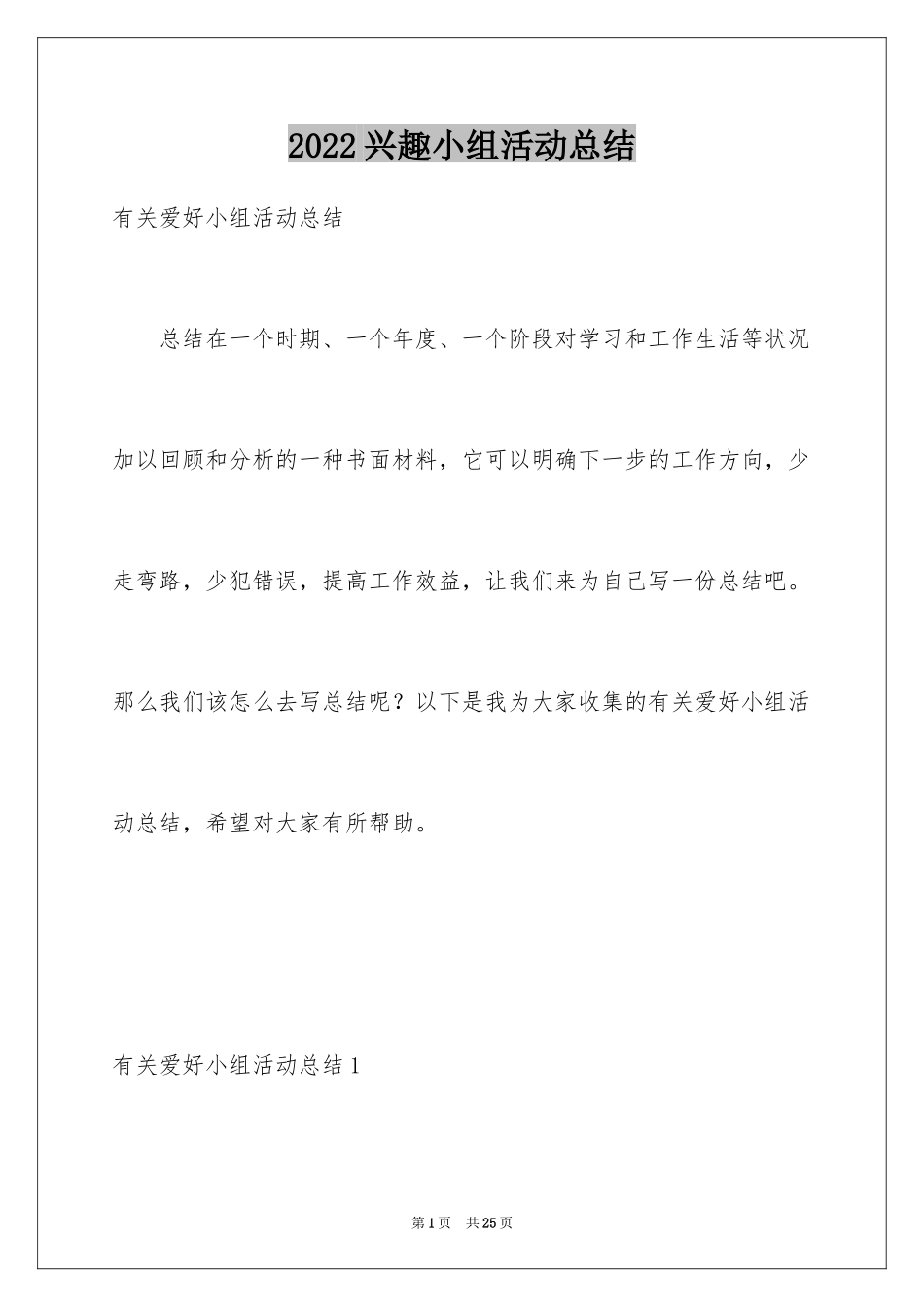 2024兴趣小组活动总结_12_第1页