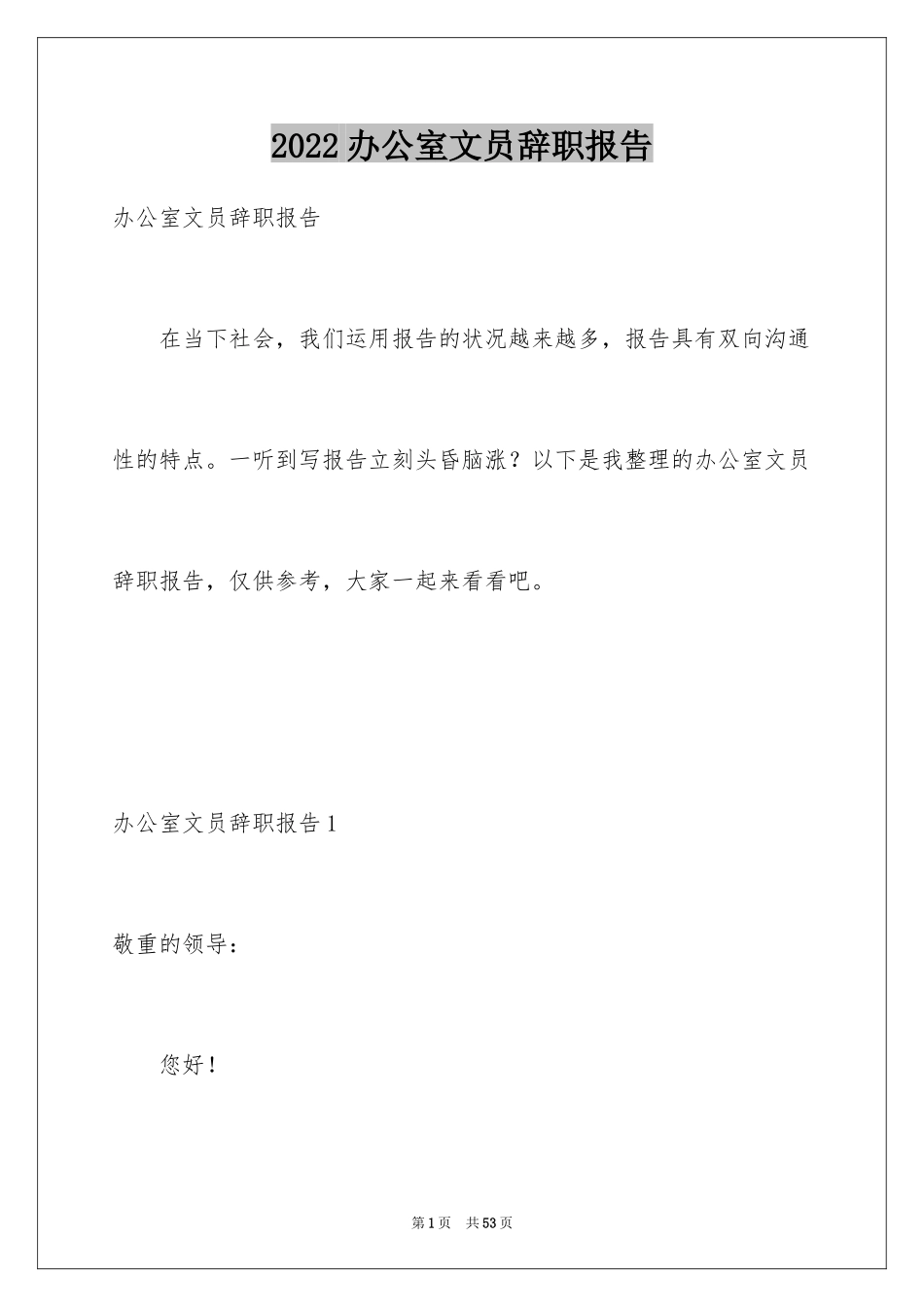 2024办公室文员辞职报告_第1页