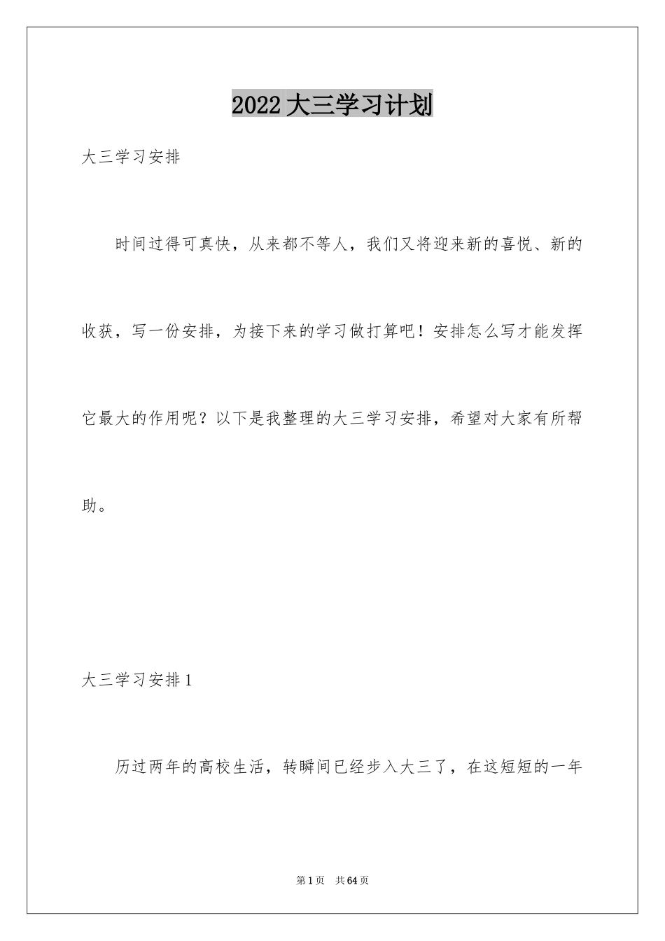 2024大三学习计划_2_第1页