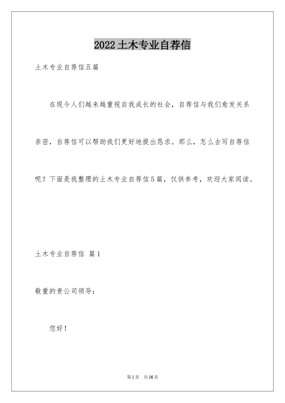 2024土木专业自荐信_1_第1页