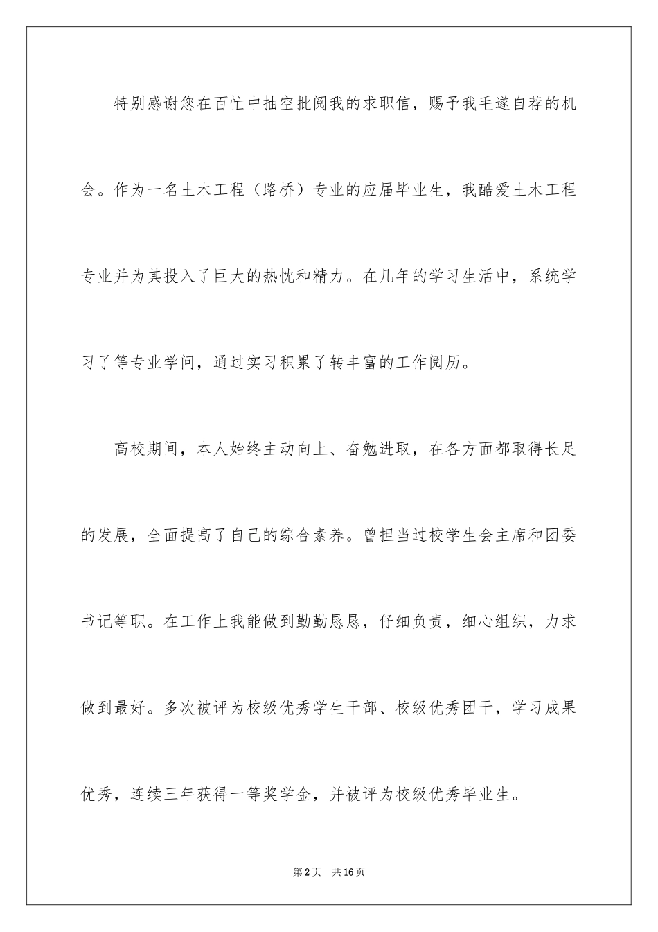 2024土木专业自荐信_1_第2页