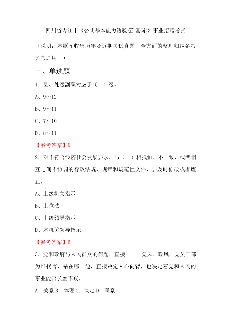 四川省内江市《公共基本能力测验(管理岗)》事业单位招聘考试国考真题_第1页