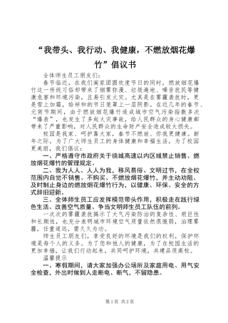 “我带头、我行动、我健康，不燃放烟花爆竹”倡议书