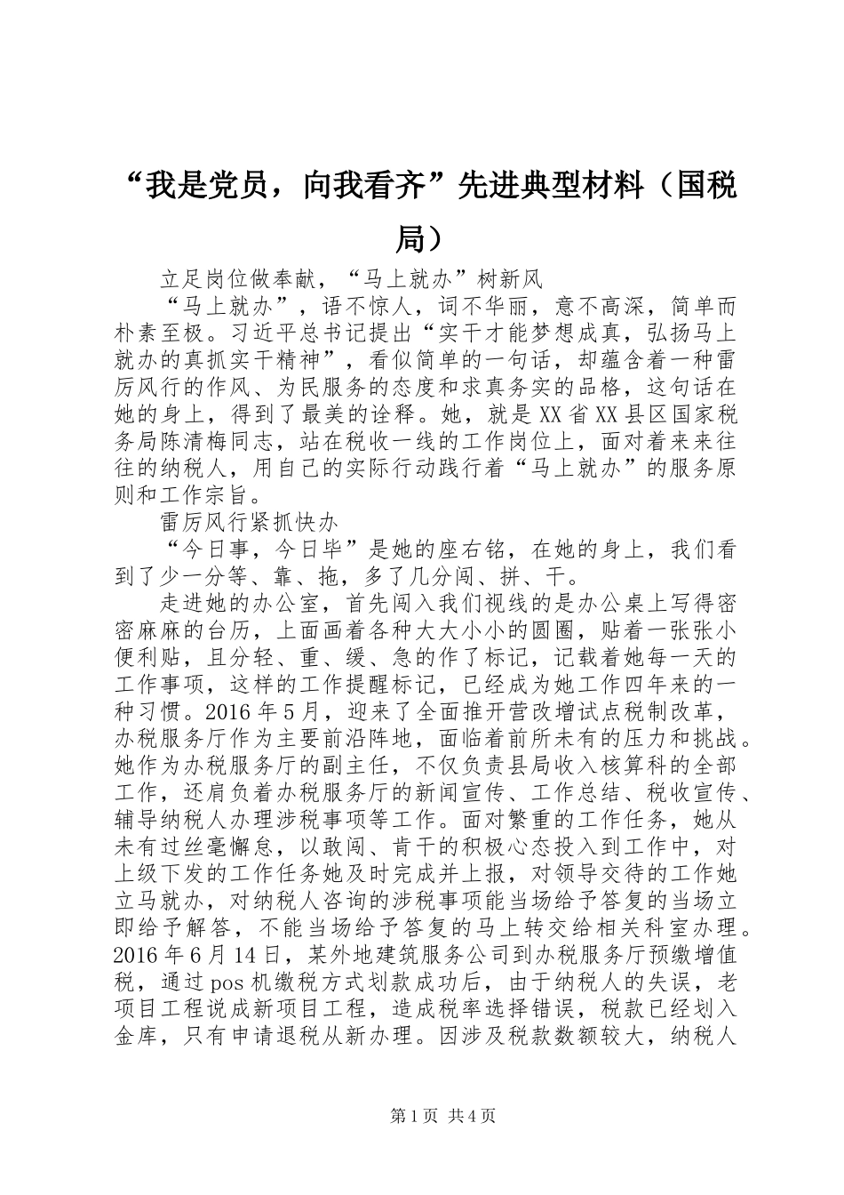 “我是党员，向我看齐”先进典型材料（国税局）_第1页