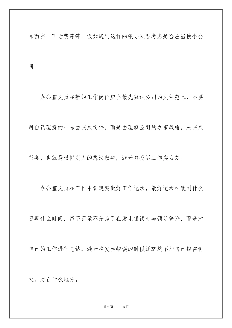 2024办公室文员的工作日志_第2页
