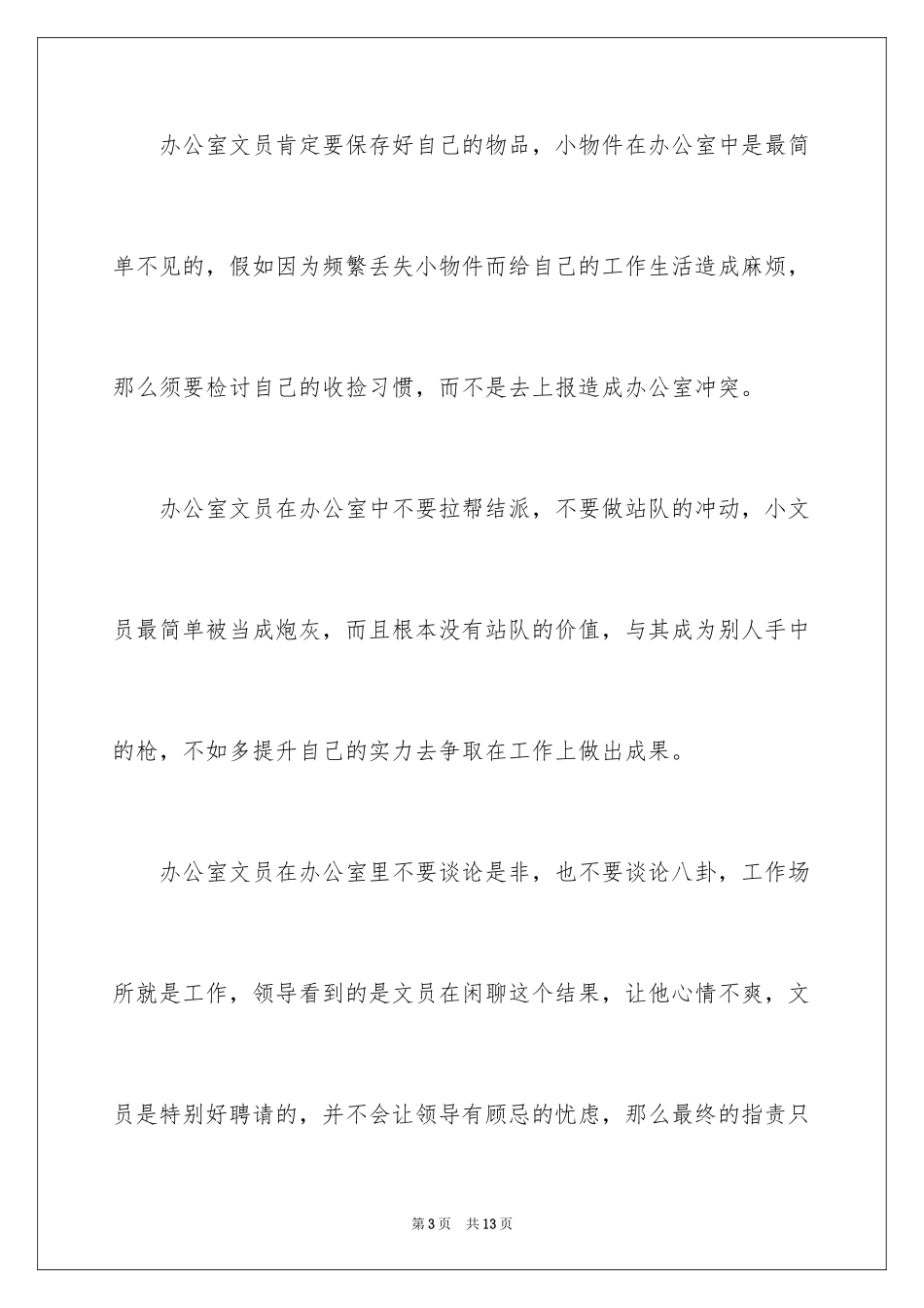 2024办公室文员的工作日志_第3页