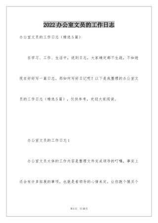 2024办公室文员的工作日志
