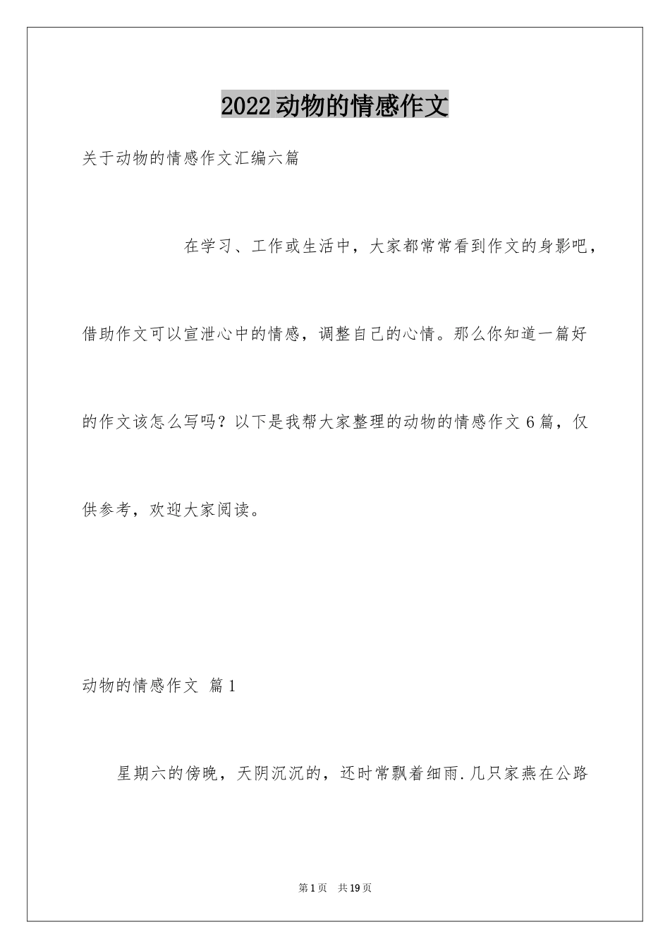 2024动物的情感作文_89_第1页