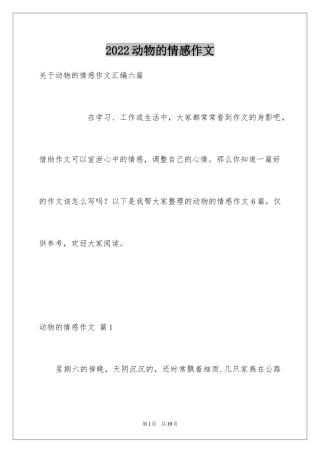 2024动物的情感作文_89