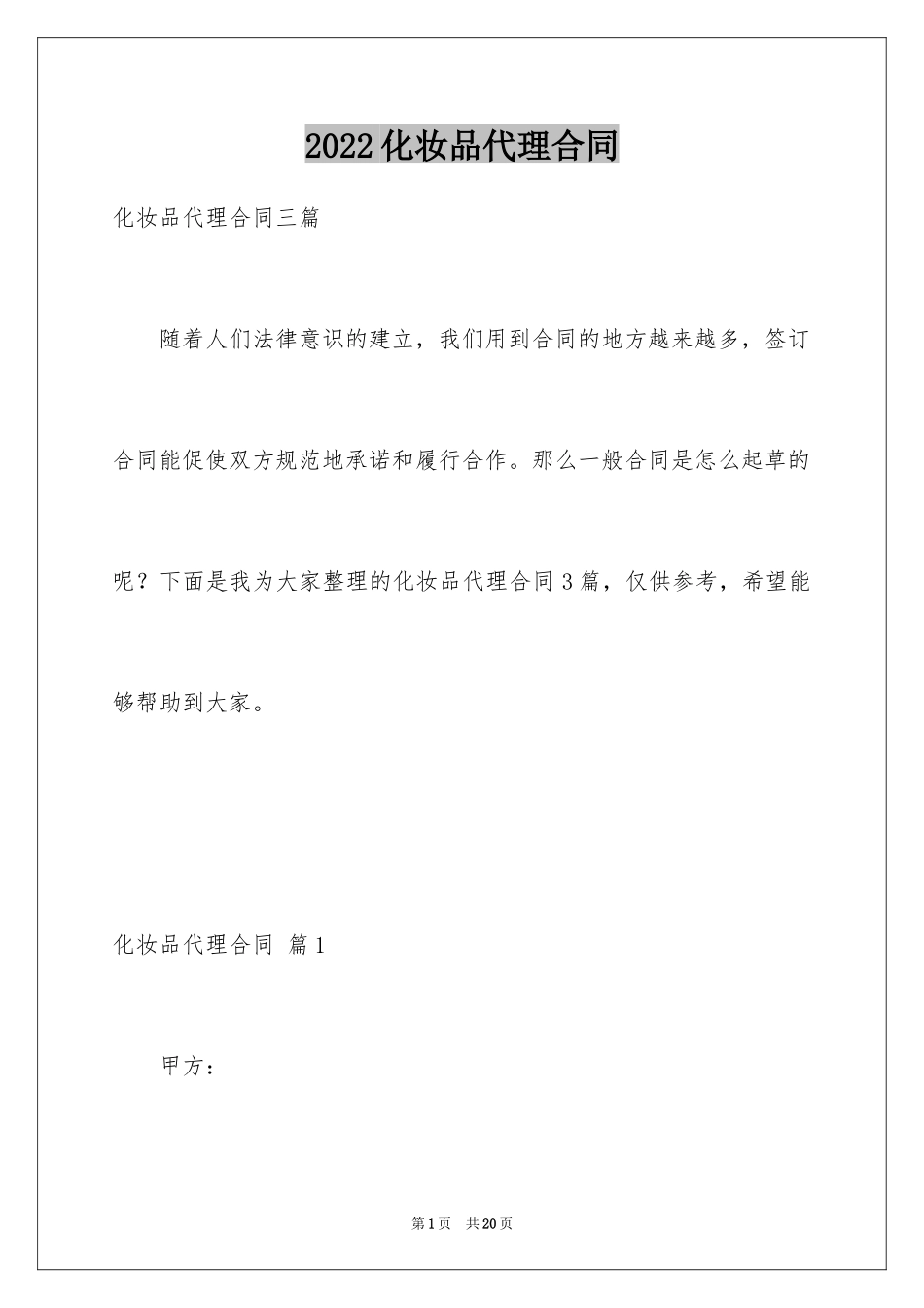 2024化妆品代理合同_1_第1页