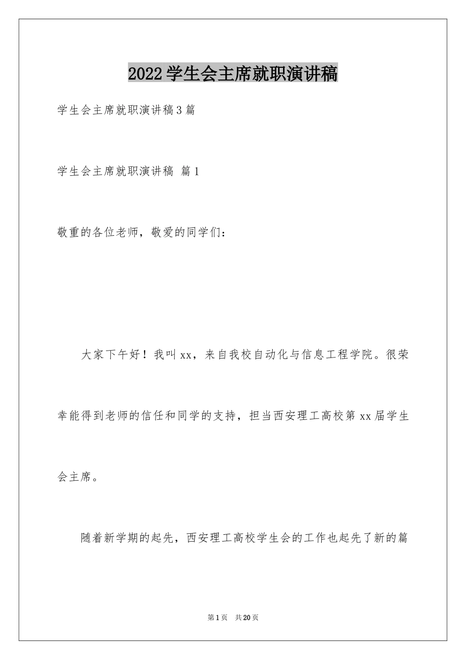 2024学生会主席就职演讲稿_289_第1页