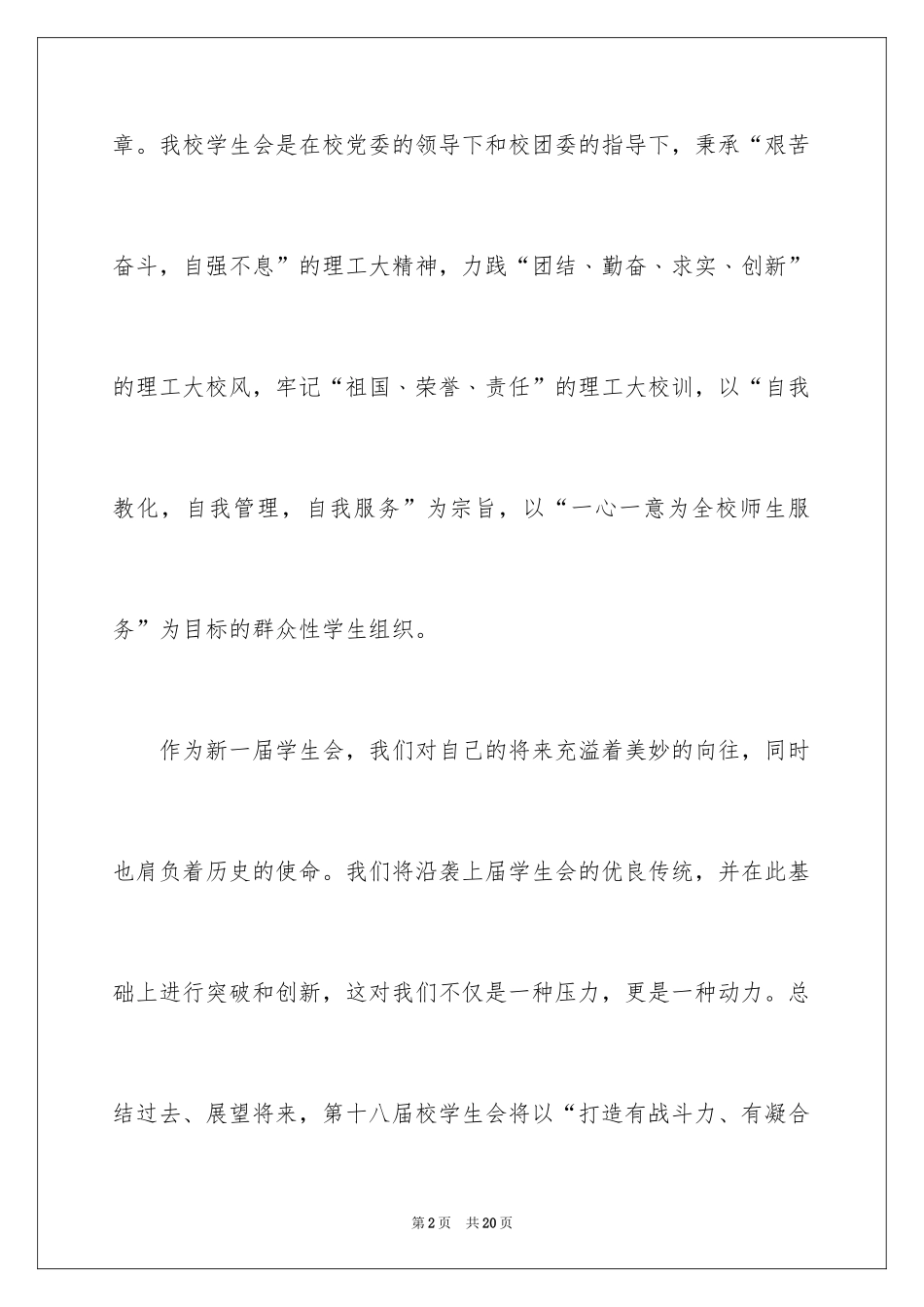 2024学生会主席就职演讲稿_289_第2页