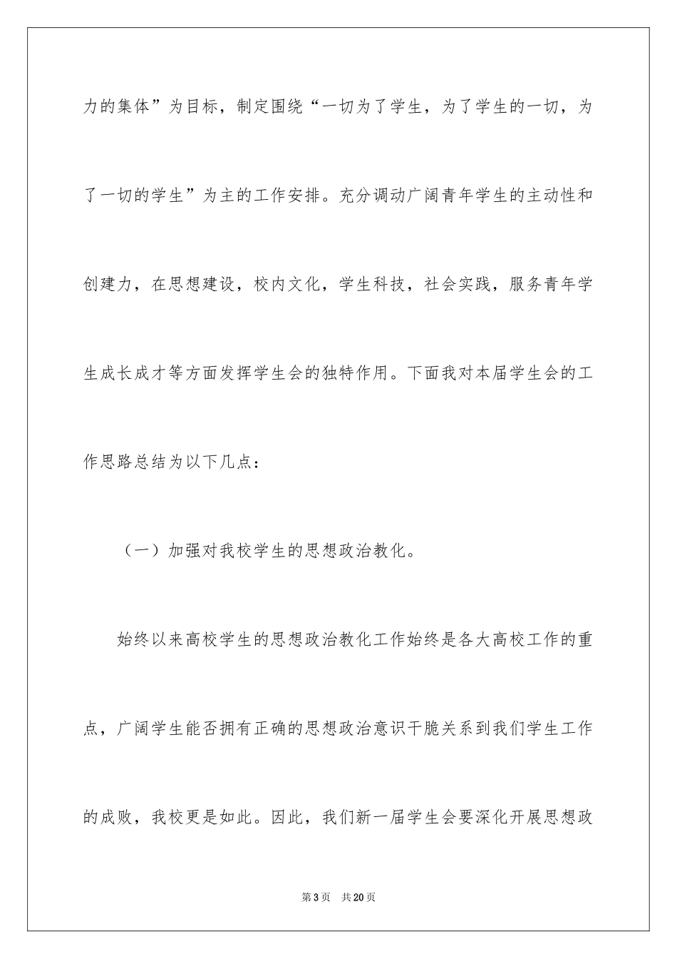 2024学生会主席就职演讲稿_289_第3页