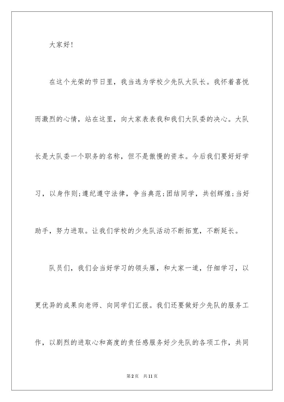 2024大队委就职演讲稿_2_第2页