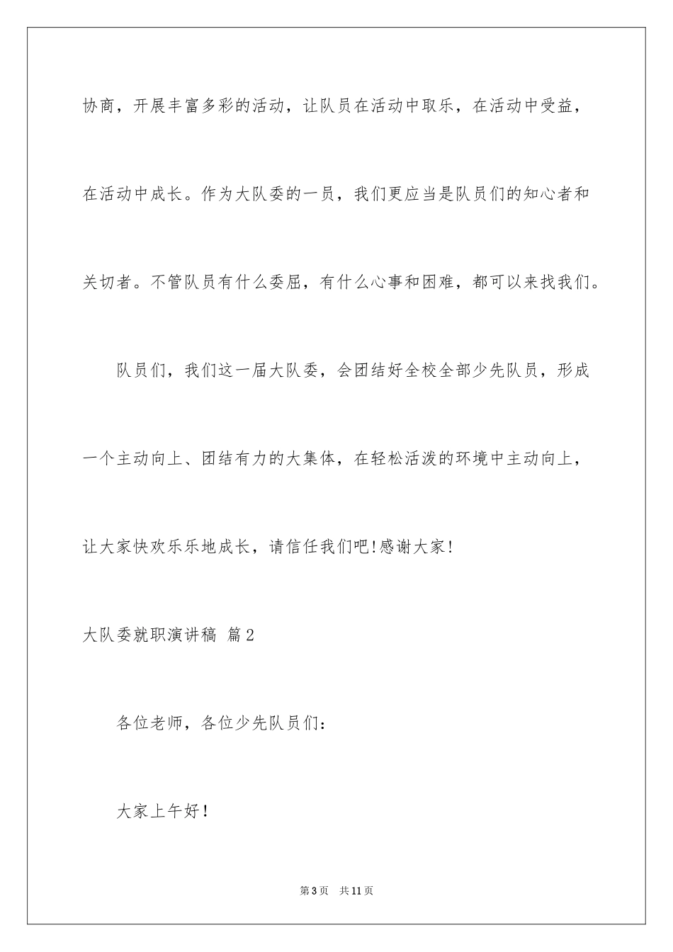 2024大队委就职演讲稿_2_第3页