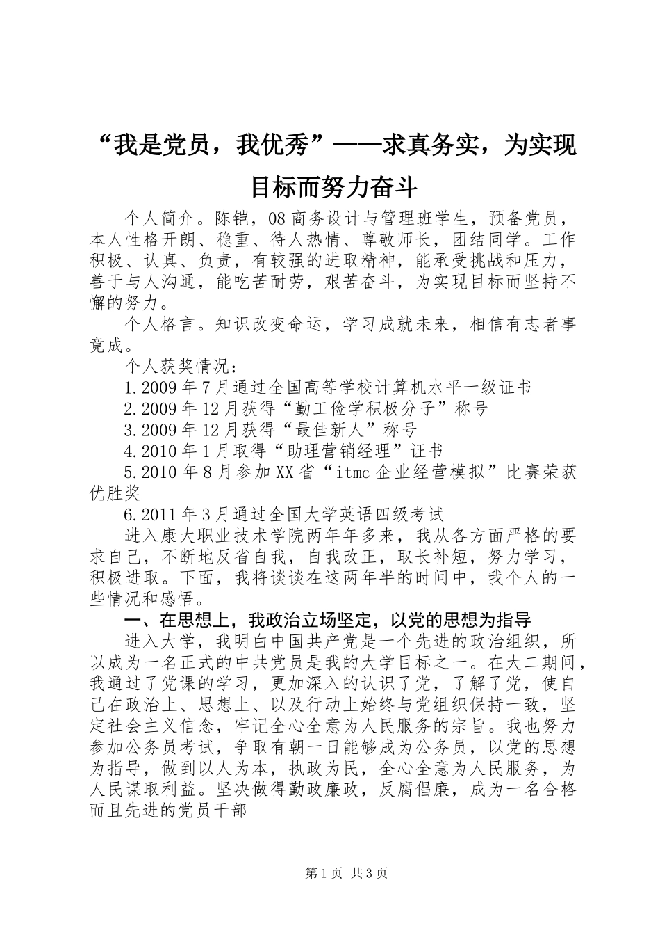 “我是党员，我优秀”——求真务实，为实现目标而努力奋斗_第1页